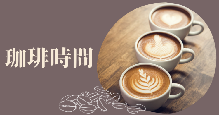 珈琲時間